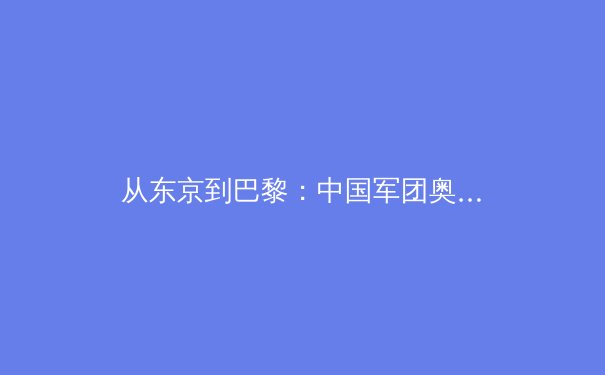 从东京到巴黎：中国军团奥运战略转型背后的科技革命与人才困境